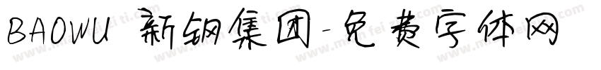 BAOWU 新钢集团字体转换